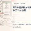 第3の選択肢が判断を変えるデコイ効果を解説するtamatebakoブログのサムネイル