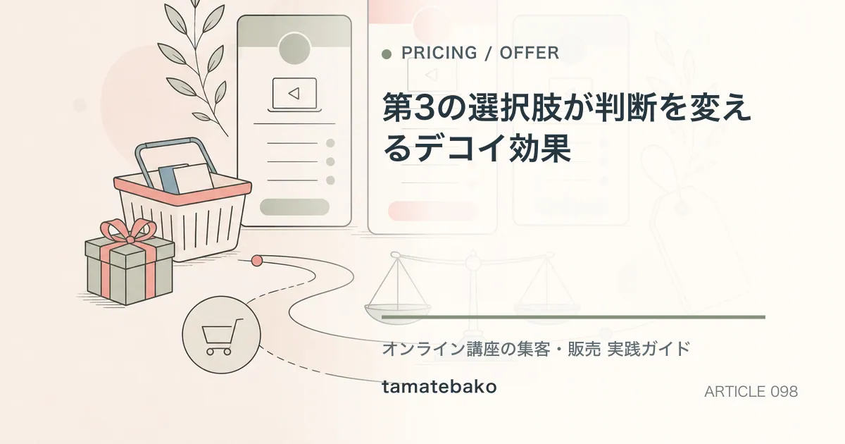 第3の選択肢が判断を変えるデコイ効果を解説するtamatebakoブログのサムネイル