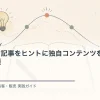 海外マーケ記事をヒントに独自コンテンツを作る編集手順を解説するtamatebakoブログのサムネイル