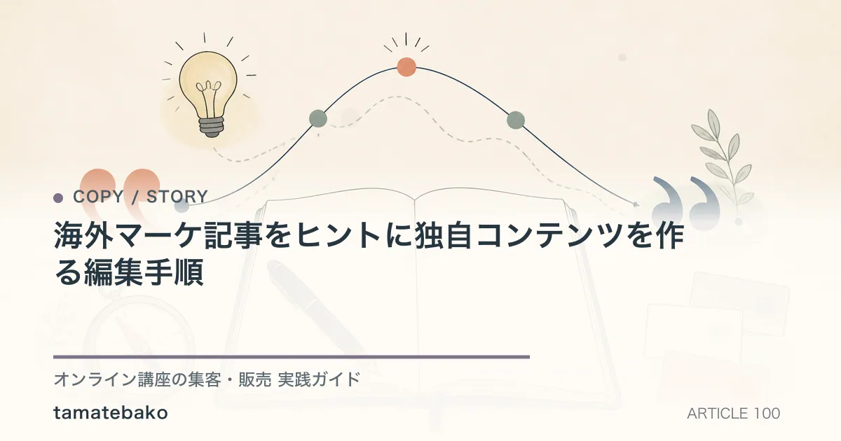 海外マーケ記事をヒントに独自コンテンツを作る編集手順を解説するtamatebakoブログのサムネイル
